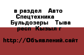  в раздел : Авто » Спецтехника »  » Бульдозеры . Тыва респ.,Кызыл г.